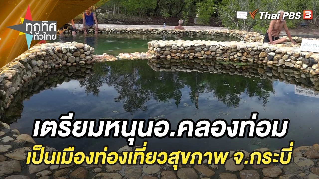 เตรียมหนุนอ.คลองท่อมเป็นเมืองท่องเที่ยวสุขภาพ จ.กระบี่