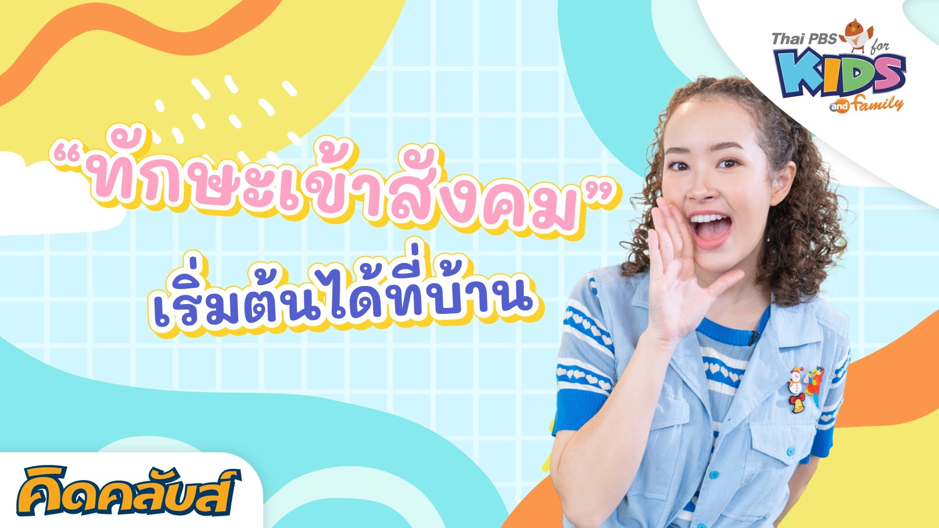 คิดคลับส์ | 11 ก.ค. 66