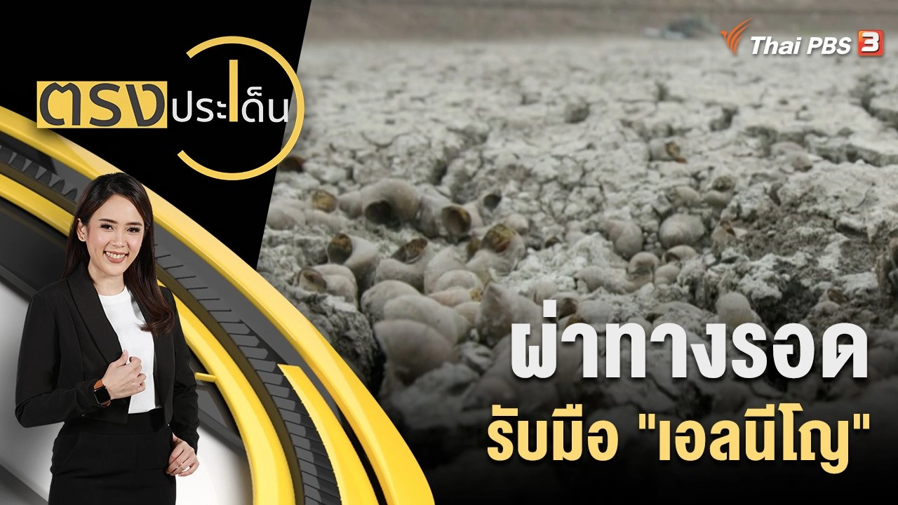 ผ่าทางรอด รับมือ "เอลนีโญ"