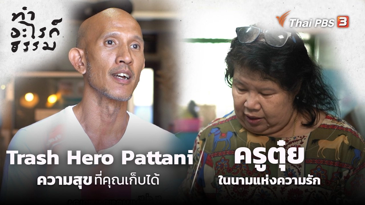 “Trash Hero Pattani” ความสุขที่คุณเก็บได้ และ “ครูตุ๋ย” ในนามแห่งความรัก