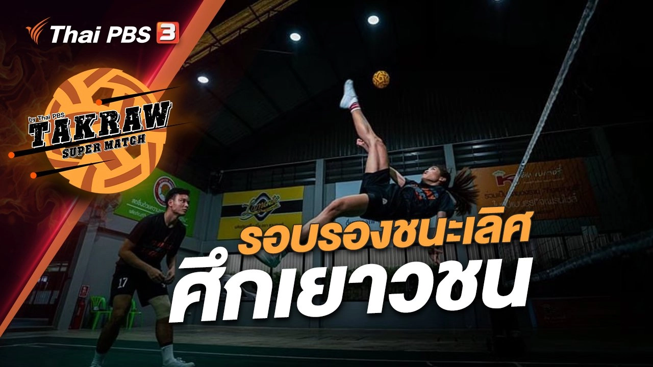 รอบรองชนะเลิศ ศึกเยาวชน