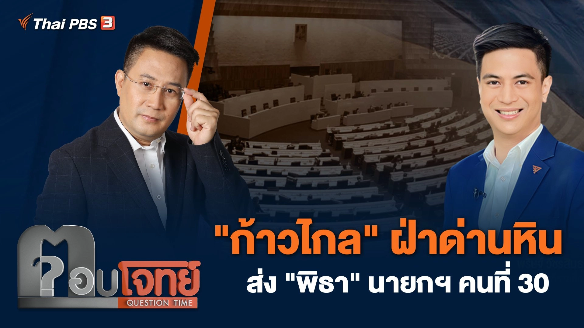 "ก้าวไกล" ฝ่าด่านหิน ส่ง "พิธา" นายกฯ คนที่ 30