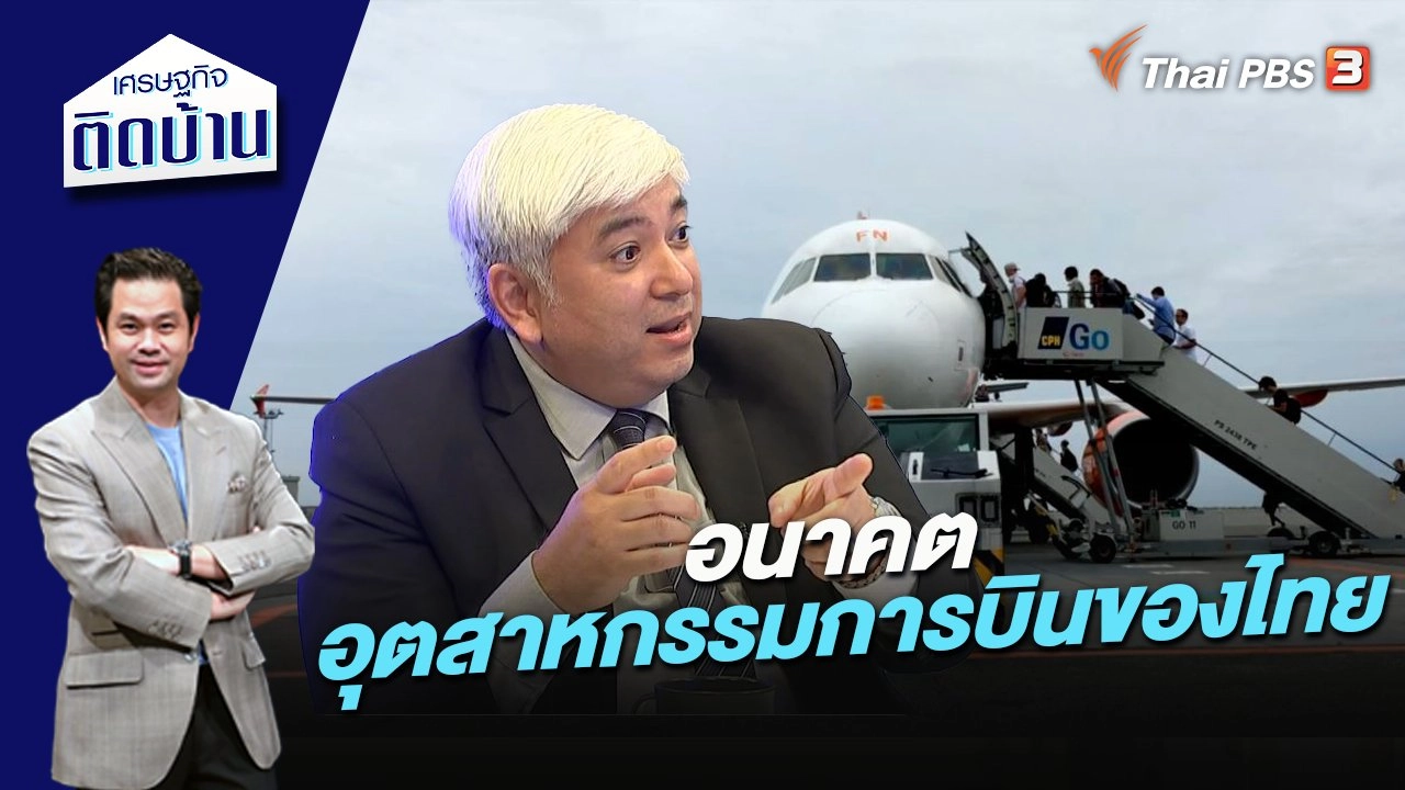 อนาคตอุตสาหกรรมการบินของไทย