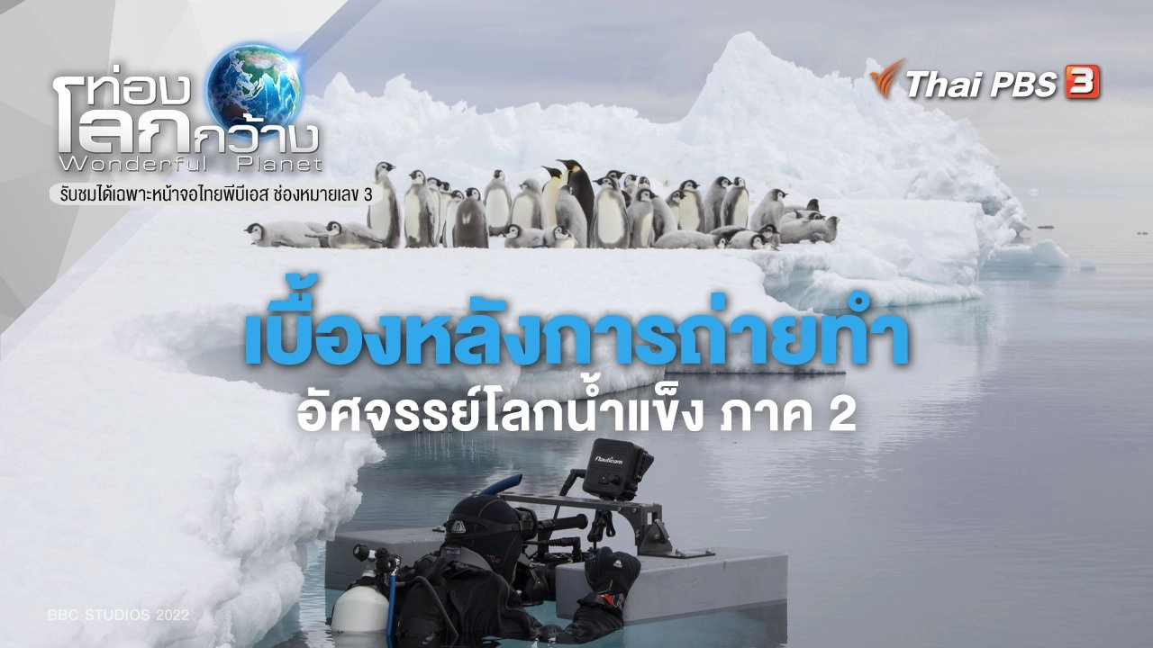 ​เบื้องหลังการถ่ายทำอัศจรรย์โลกน้ำแข็ง ภาค 2