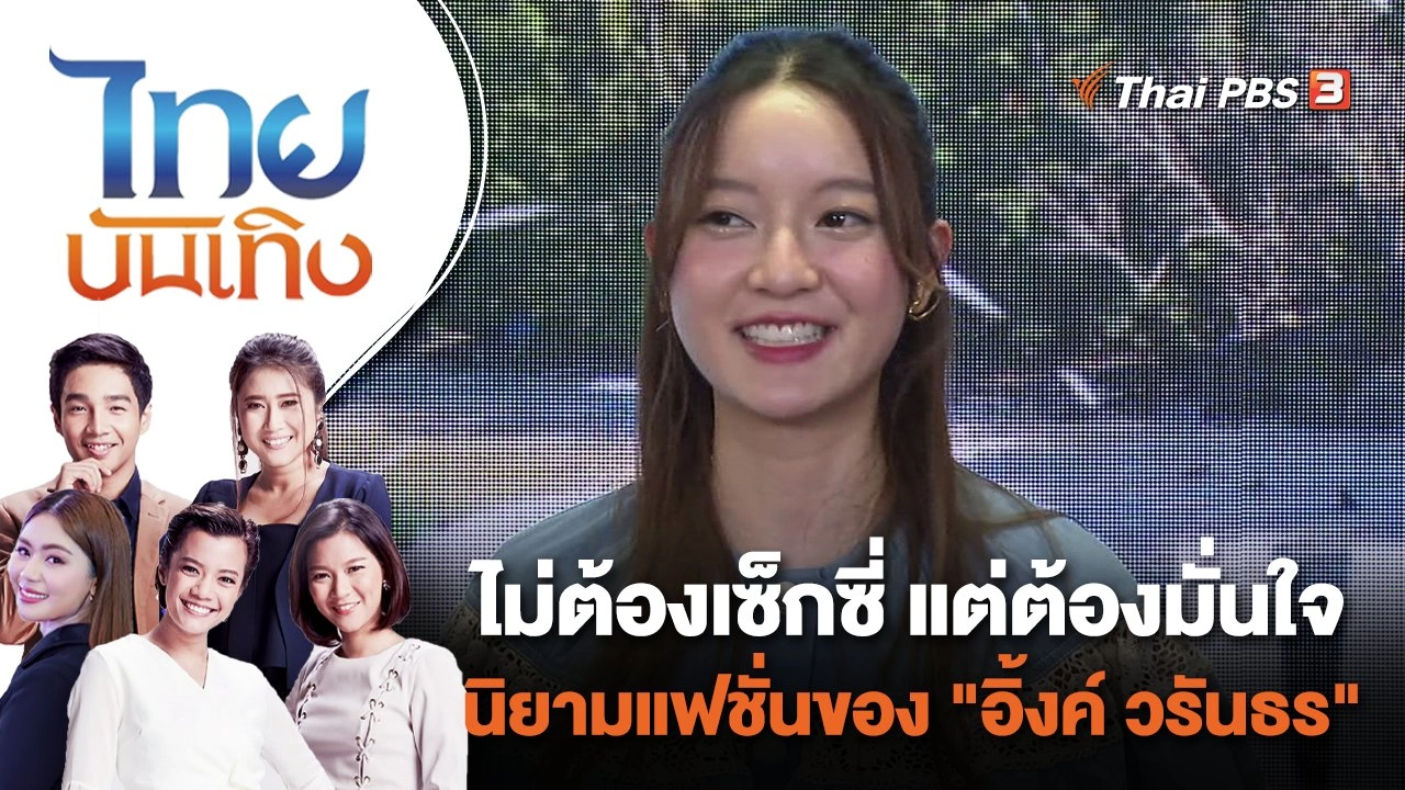 ไม่ต้องเซ็กซี่ แต่ต้องมั่นใจ นิยามแฟชั่นของ "อิ้งค์ วรันธร" | ไทยบันเทิง | 6 ก.ค. 66