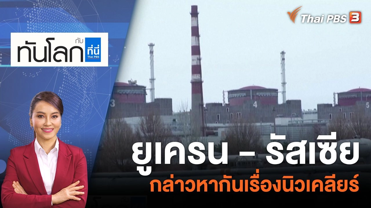 ยูเครน - รัสเซีย กล่าวหากันเรื่องนิวเคลียร์ | 5 ก.ค. 66