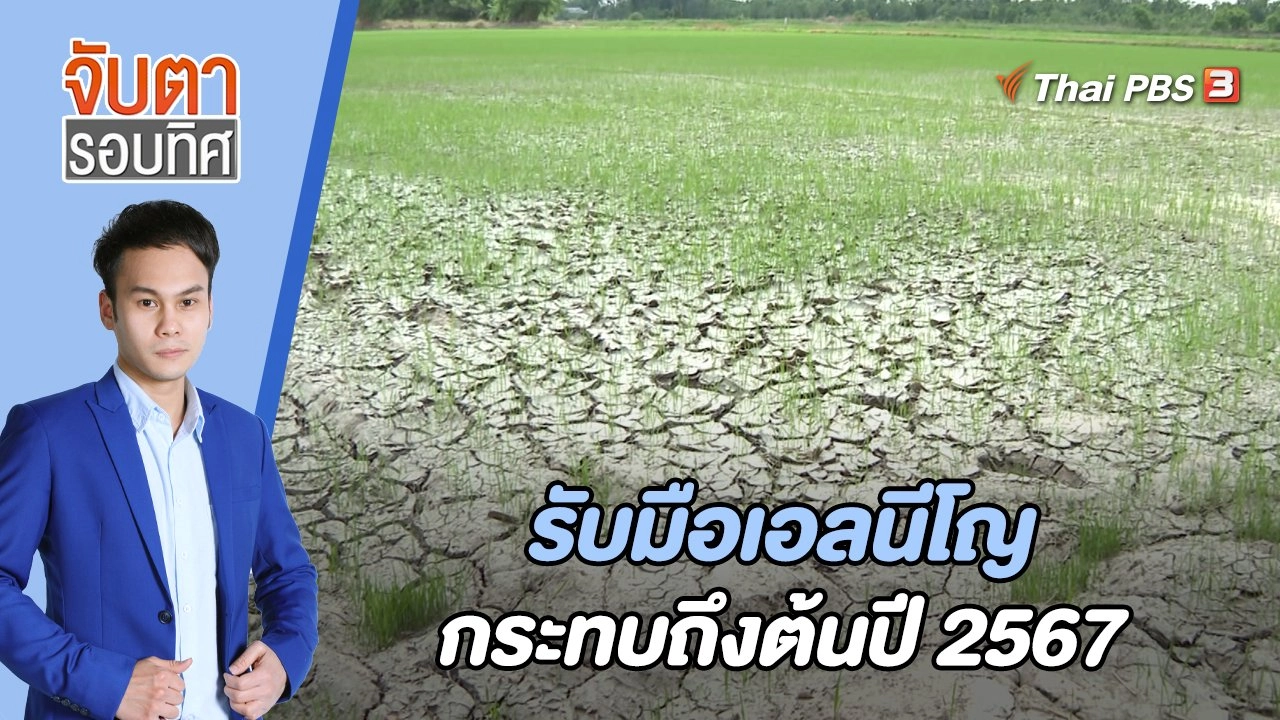 รับมือเอลนีโญกระทบถึงต้นปี 2567 | 6 ก.ค. 66