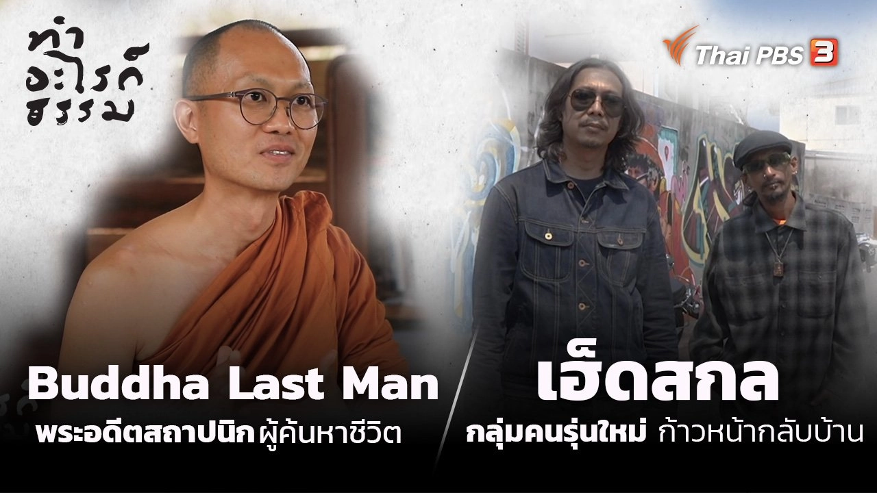 “Buddha Last Man” พระอดีตสถาปนิก ผู้หาคำตอบชีวิต และ “เฮ็ดสกล” คนรุ่นใหม่ก้าวหน้ากลับบ้าน