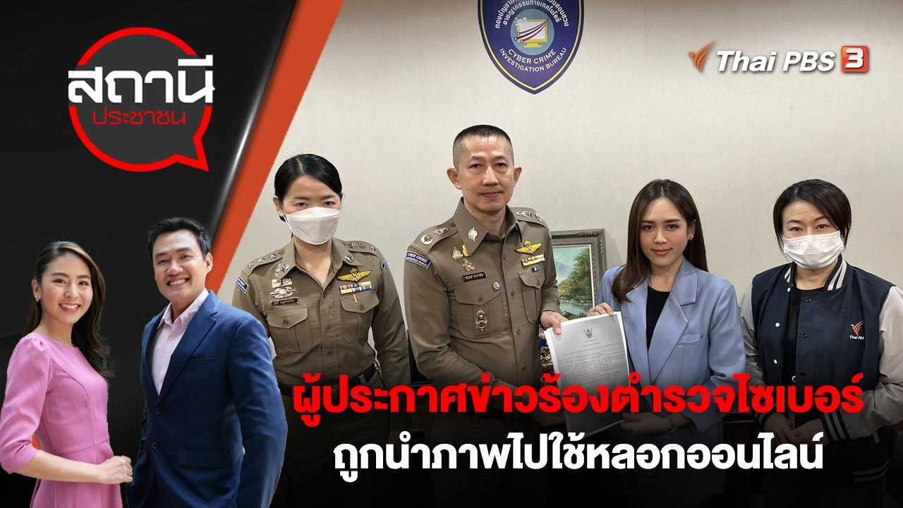 ผู้ประกาศข่าวร้องตำรวจไซเบอร์ ถูกนำภาพไปใช้หลอกออนไลน์