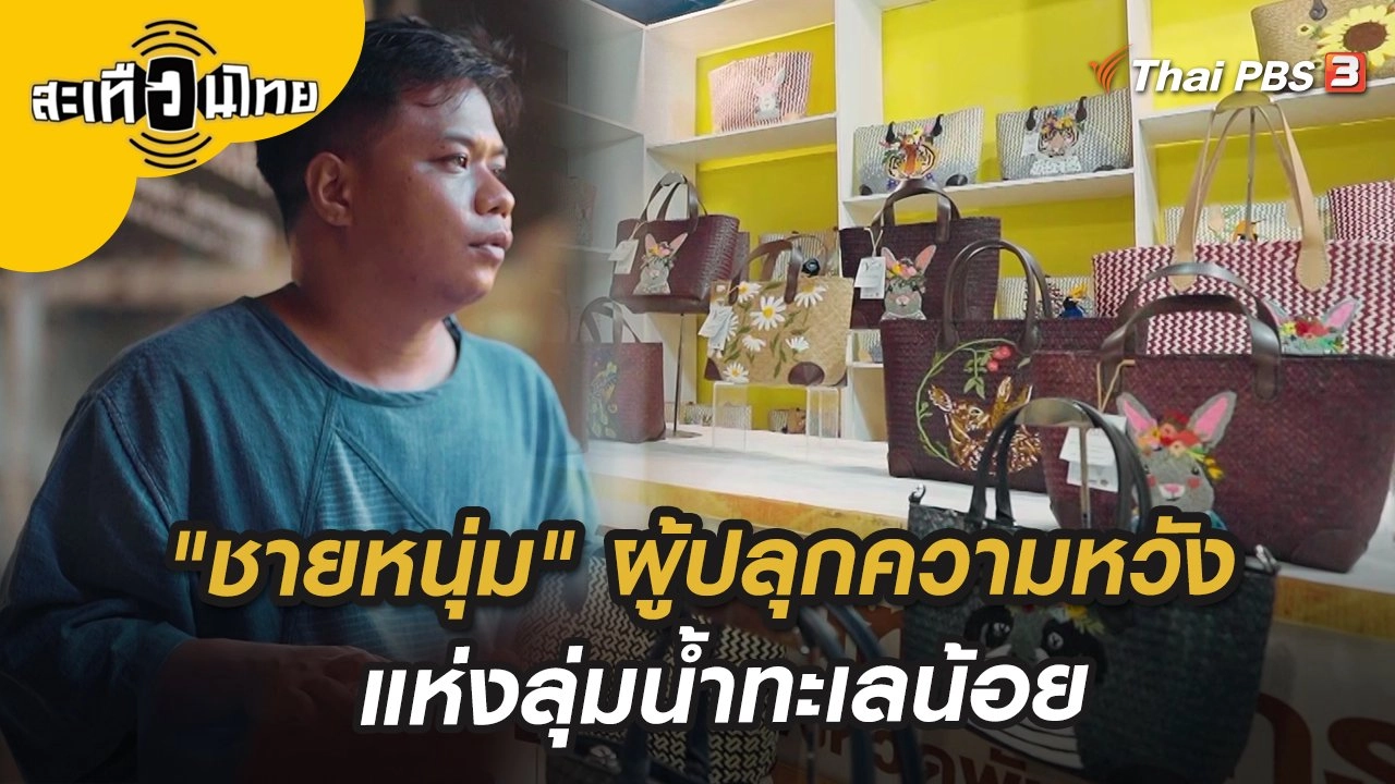 "ชายหนุ่ม" ผู้ปลุกความหวังแห่งลุ่มน้ำทะเลน้อย