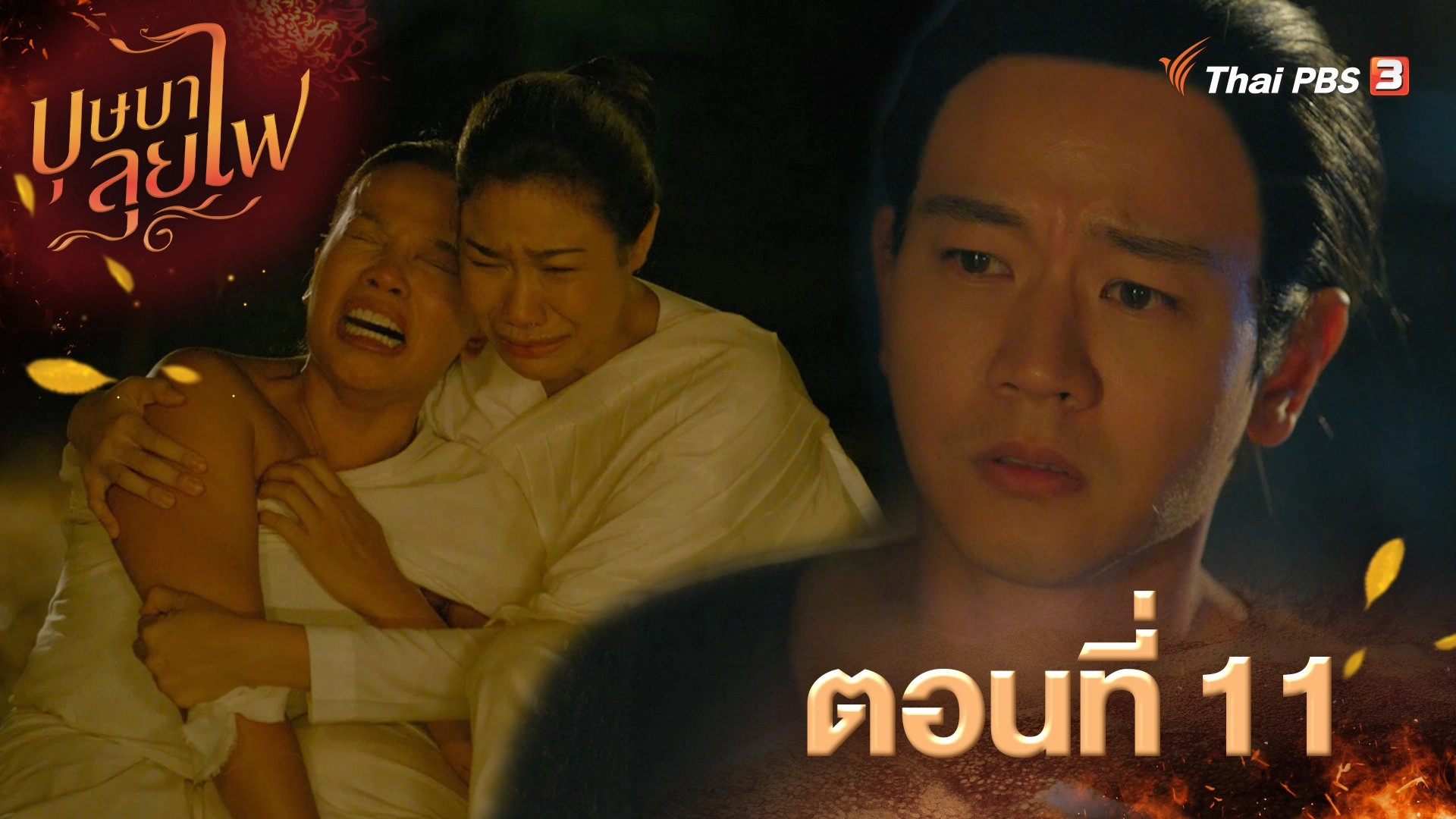 ตอนที่ 11