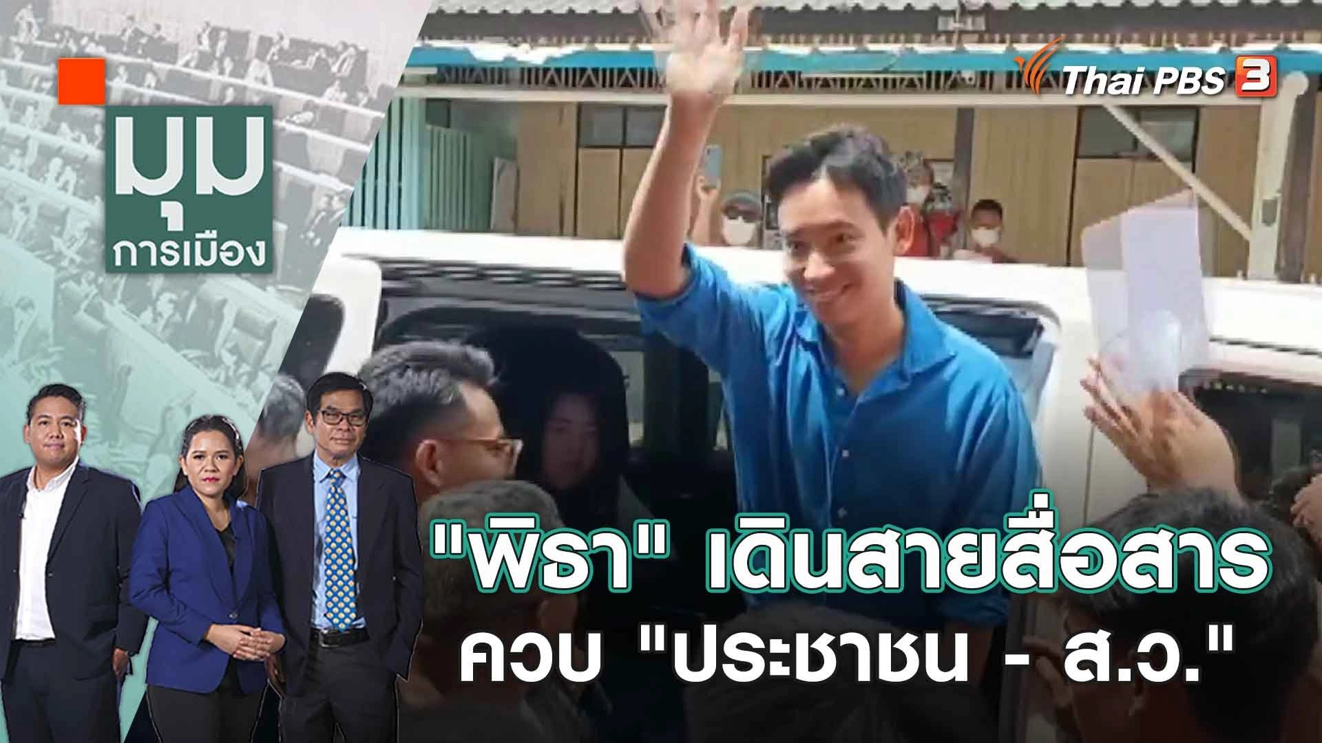 "พิธา" เดินสายสื่อสารควบ "ประชาชน - ส.ว." | 10 ก.ค. 66