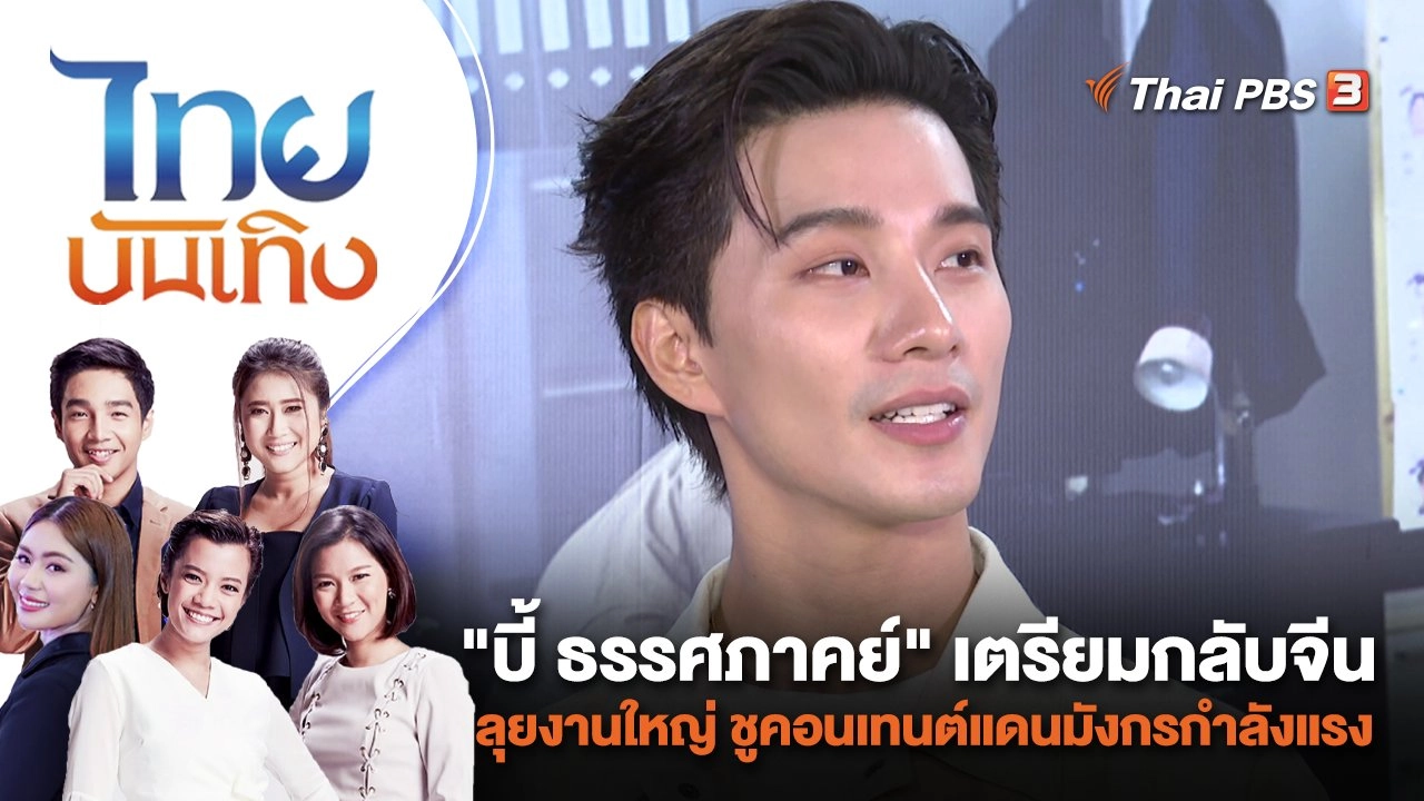 "บี้ ธรรศภาคย์" เตรียมกลับจีนลุยงานใหญ่ ชูคอนเทนต์แดนมังกรกำลังแรง | ไทยบันเทิง | 10 ก.ค. 66