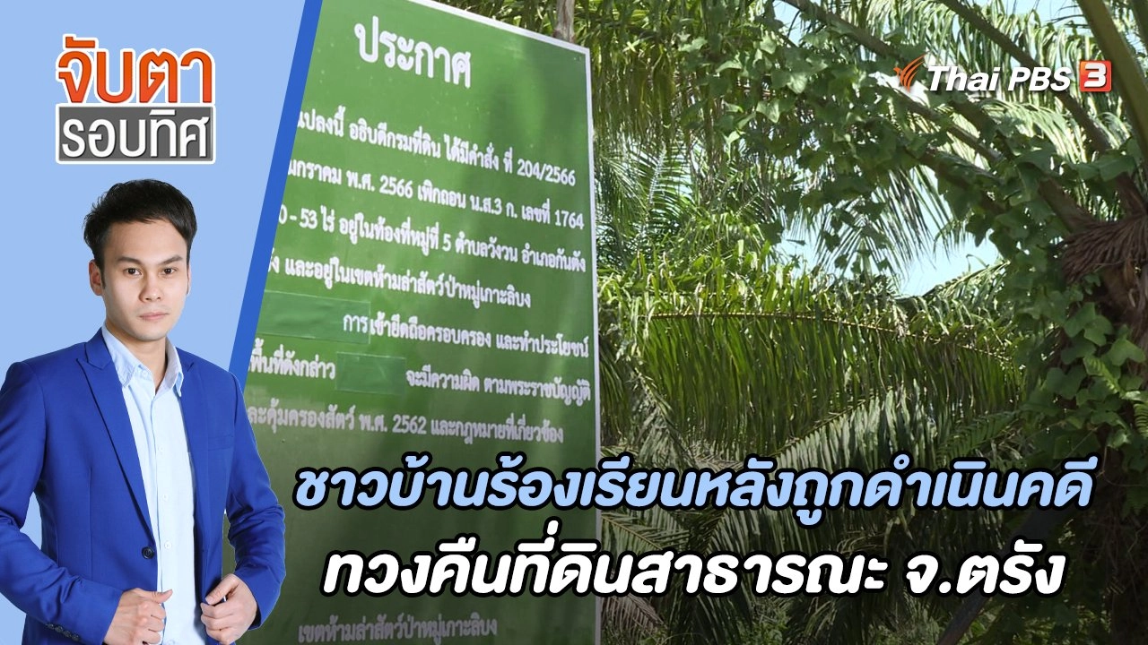 ชาวบ้านร้องเรียนหลังถูกดำเนินคดีทวงคืนที่ดินสาธารณะ จ.ตรัง | 10 ก.ค. 66