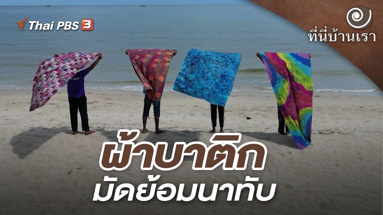 ผ้าบาติกมัดย้อมนาทับ