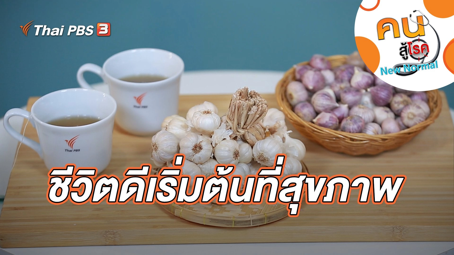ชีวิตดีเริ่มต้นที่สุขภาพ