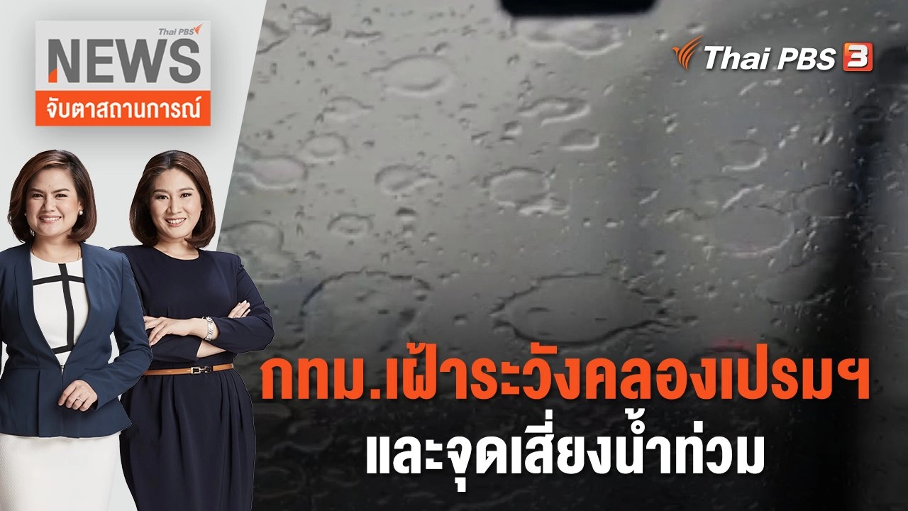 กทม.เฝ้าระวังคลองเปรมฯ และจุดเสี่ยงน้ำท่วม  | จับตาสถานการณ์ | 10 ก.ค. 66