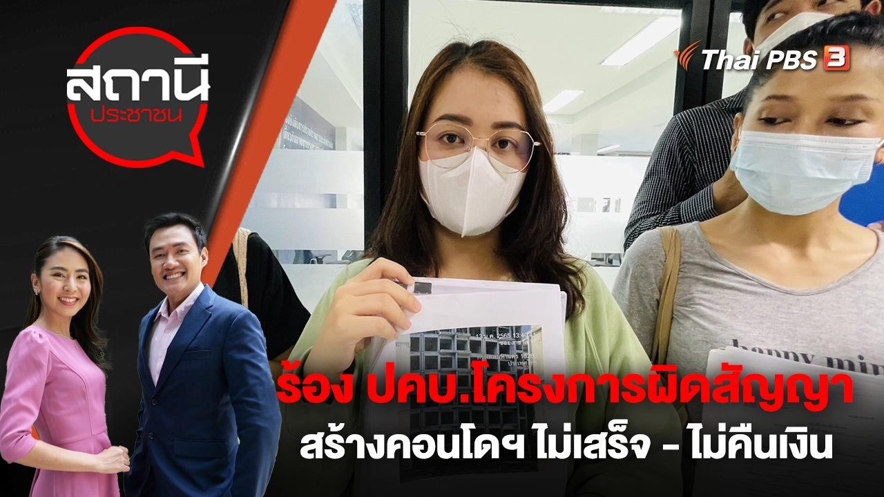 ร้อง ปคบ.โครงการผิดสัญญา สร้างคอนโดฯไม่เสร็จ - ไม่คืนเงิน
