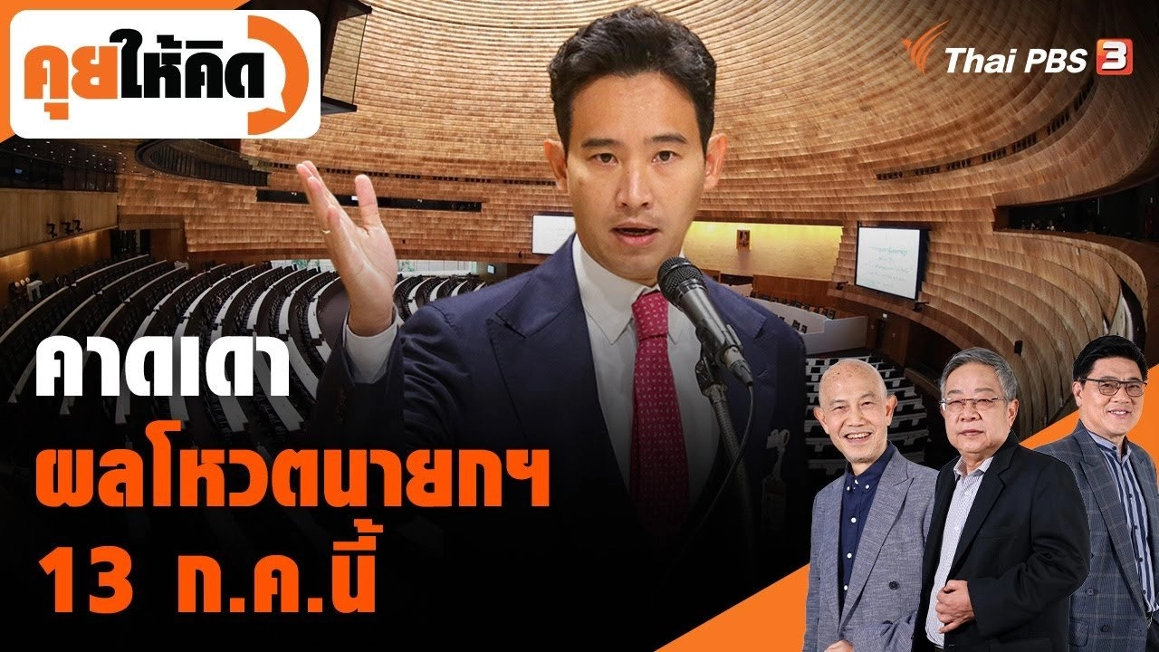 คาดเดาผลโหวตนายกฯ 13 ก.ค.นี้