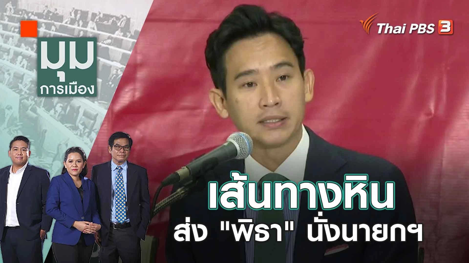 เส้นทางหิน ส่ง "พิธา" นั่งนายกฯ | 7 ก.ค. 66