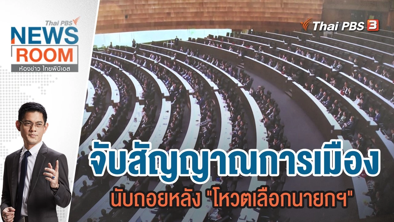 จับสัญญาณการเมือง นับถอยหลัง "โหวตเลือกนายกฯ" | 9 ก.ค.66