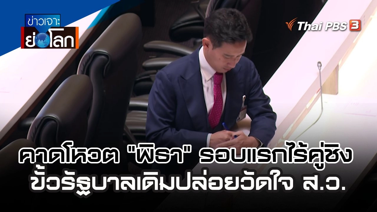 คาดโหวต "พิธา" รอบแรกไร้คู่ชิง ขั้วรัฐบาลเดิมปล่อยวัดใจ ส.ว. | 8 ก.ค. 66