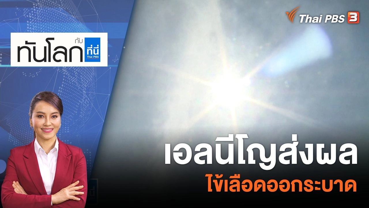 เอลนีโญ ส่งผลไข้เลือดออกระบาด | 7 ก.ค. 66