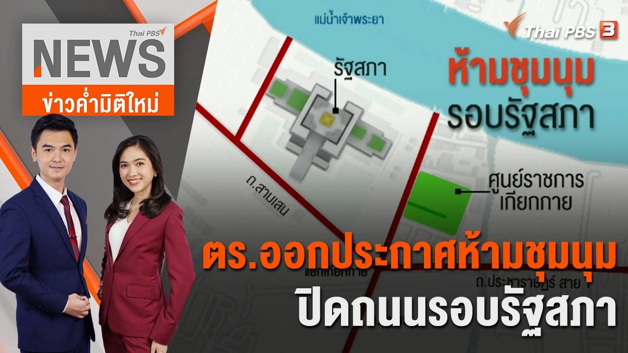 ตร.ออกประกาศห้ามชุมนุม - ปิดถนนรอบรัฐสภา | 12 ก.ค. 66