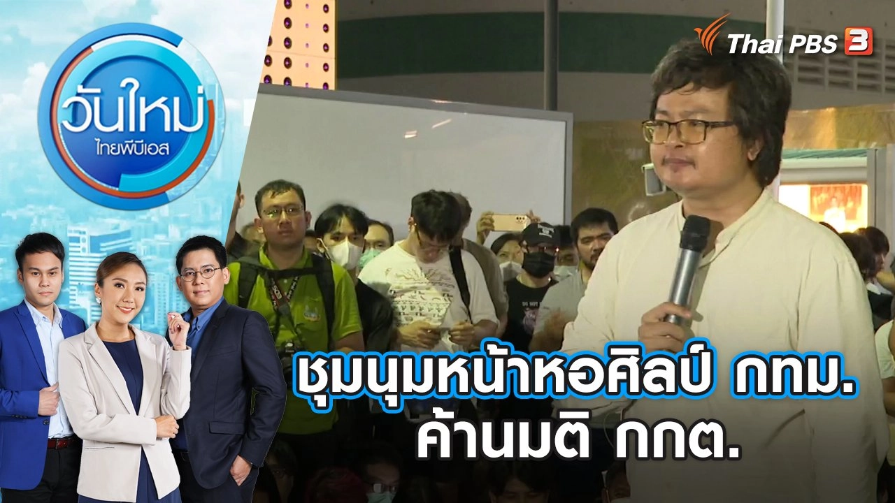 ชุมนุมหน้าหอศิลป์ กทม.ค้านมติ กกต. | วันใหม่ ไทยพีบีเอส | 13 ก.ค. 66