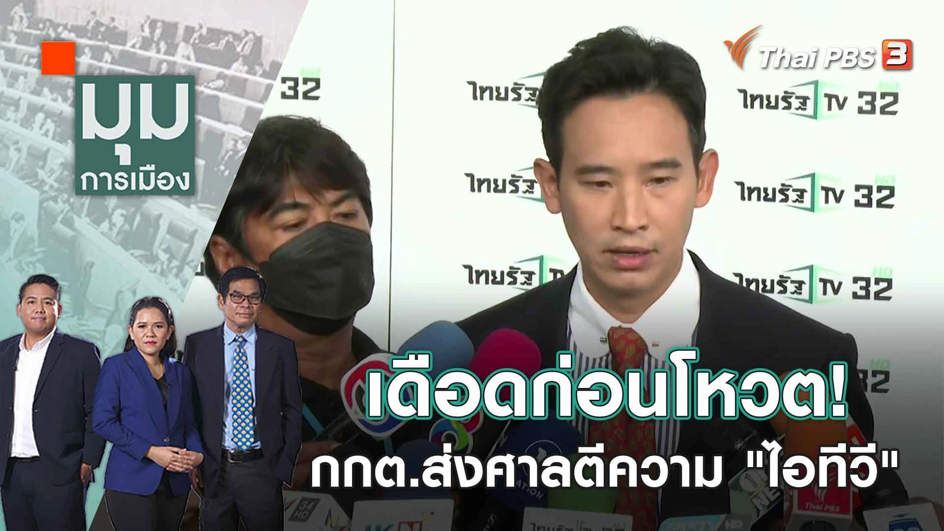 เดือดก่อนโหวต! กกต.ส่งศาลตีความ "ไอทีวี" | 13 ก.ค. 66