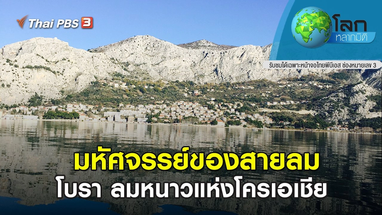 มหัศจรรย์ของสายลม ตอน โบรา ลมหนาวแห่งโครเอเชีย