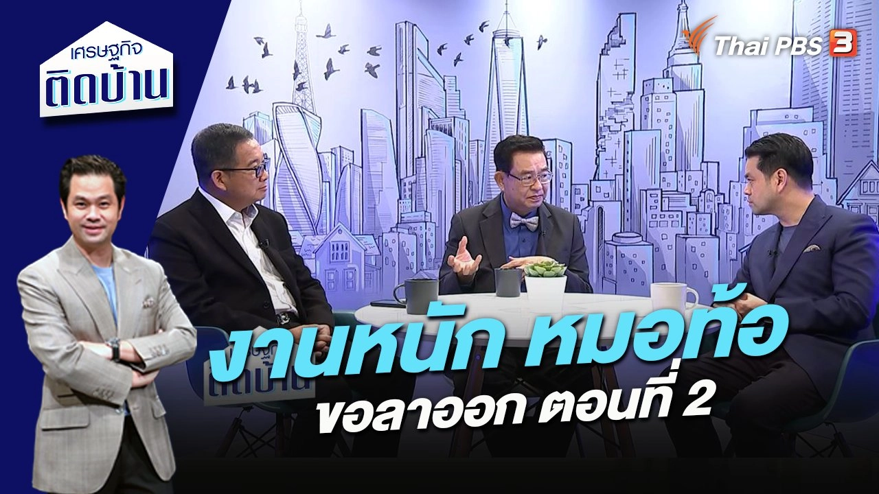 งานหนัก หมอท้อขอลาออก ตอนที่ 2