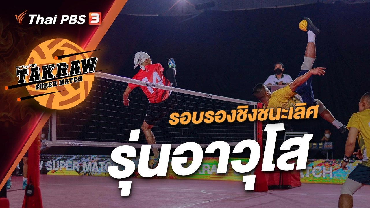 รอบรองชนะเลิศ รุ่นอาวุโส