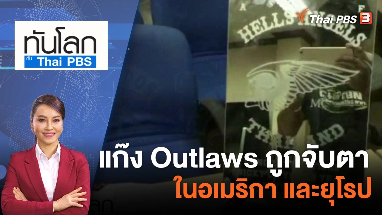 แก๊ง Outlaws ถูกจับตาในอเมริกา และยุโรป 12 ก.ค. 66