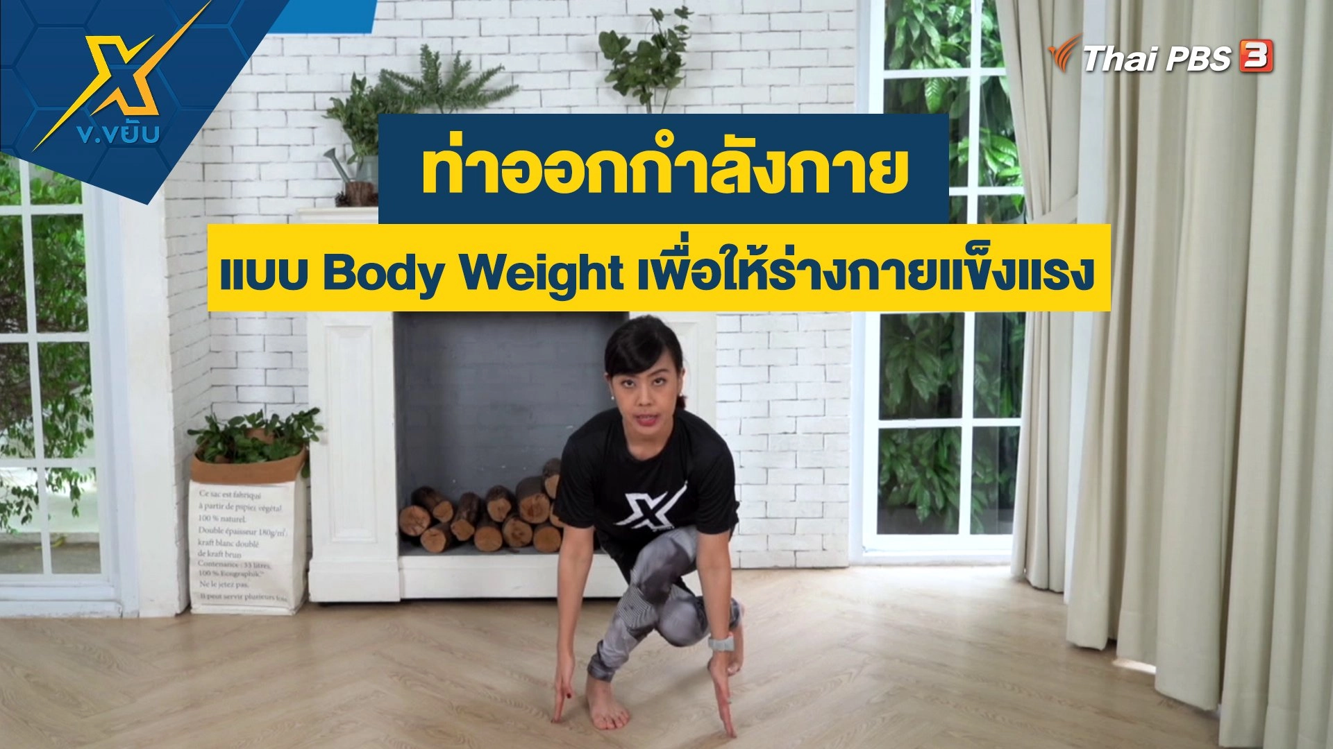 ออกกำลังกายแบบ Body Weight เพื่อให้ร่างกายแข็งแรง