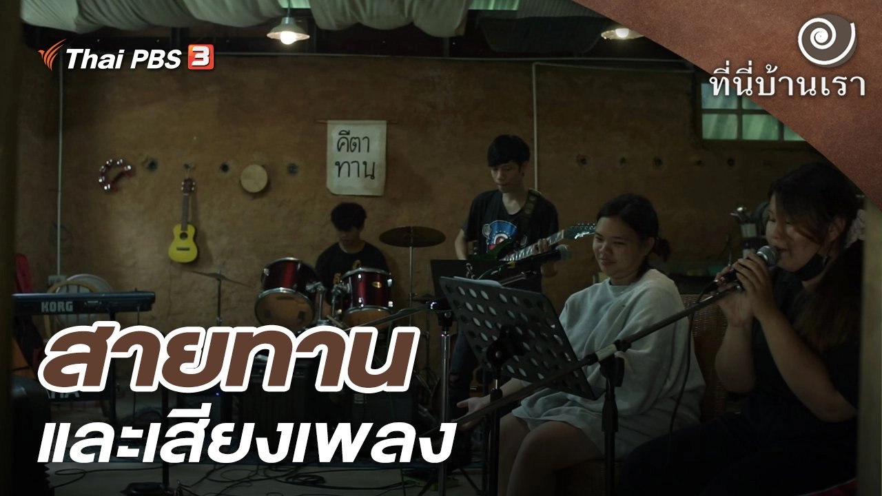 สายทานและเสียงเพลง