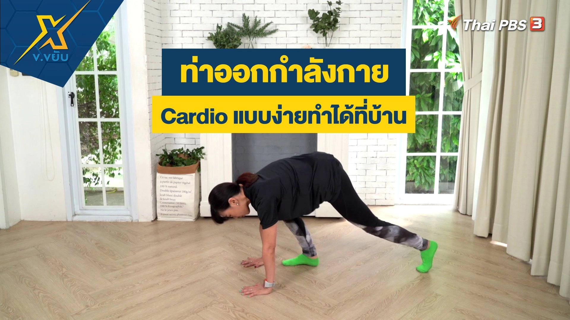 ท่าออกกำลังกาย Cardio แบบง่ายทำได้ที่บ้าน
