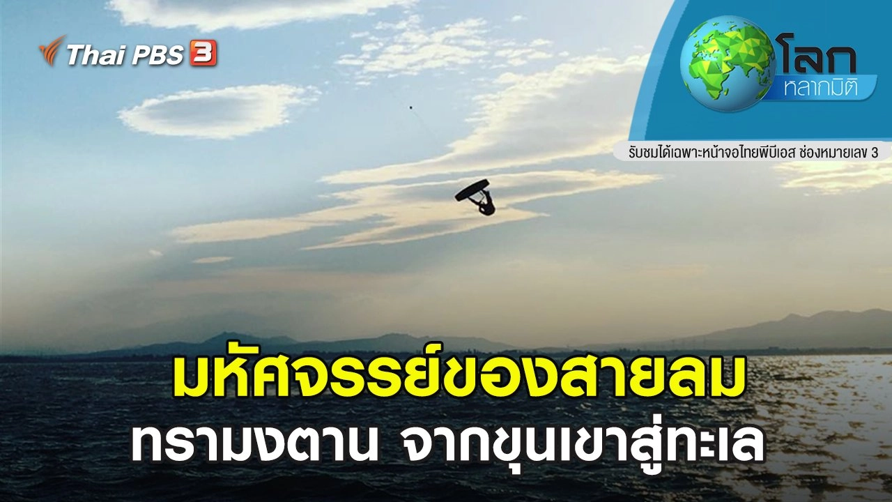 มหัศจรรย์ของสายลม ตอน ทรามงตาน จากขุนเขาสู่ทะเล