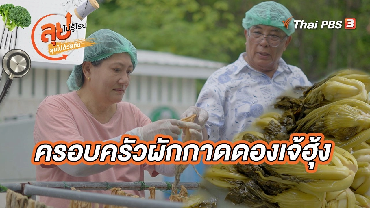 ครอบครัวผักกาดดองเจ้ฮุ้ง