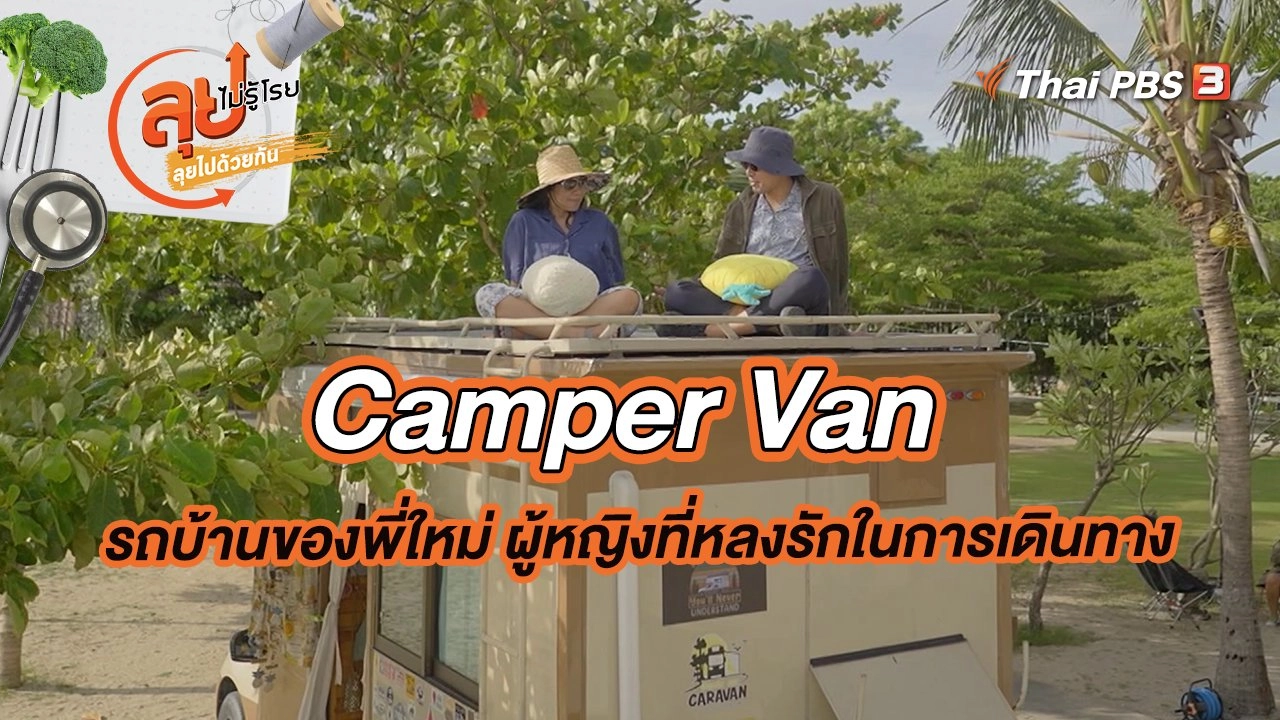 Camper Van รถบ้านของพี่ใหม่ ผู้หญิงที่หลงรักในการเดินทาง
