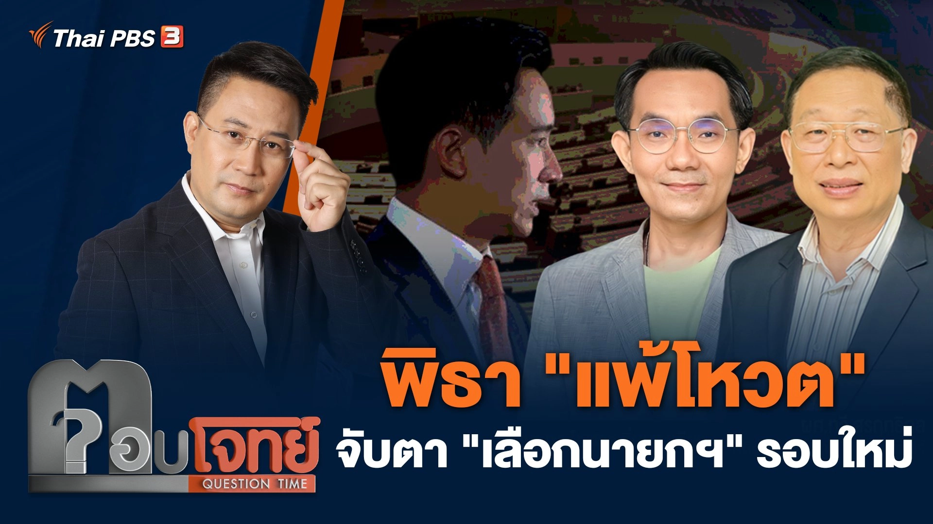 พิธา "แพ้โหวต" จับตา "เลือกนายกฯ" รอบใหม่