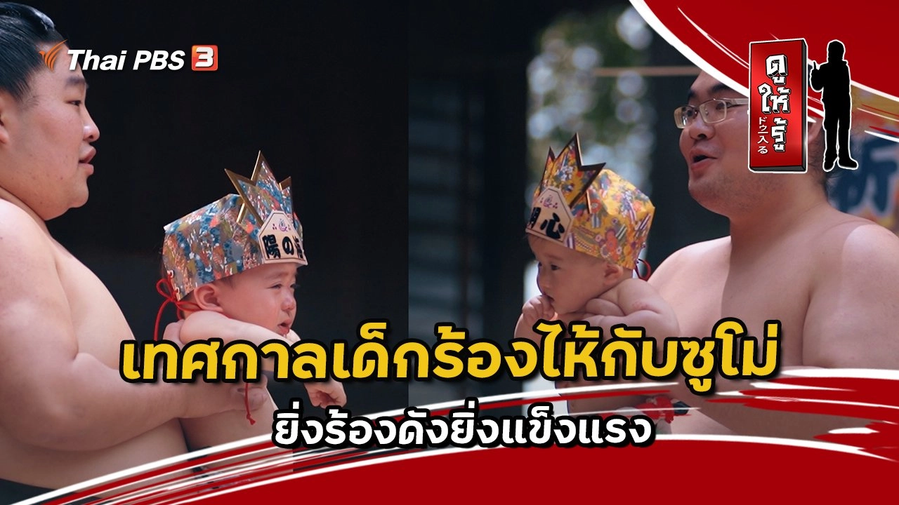 เทศกาลเด็กร้องไห้กับซูโม่ ยิ่งร้องดังยิ่งแข็งแรง