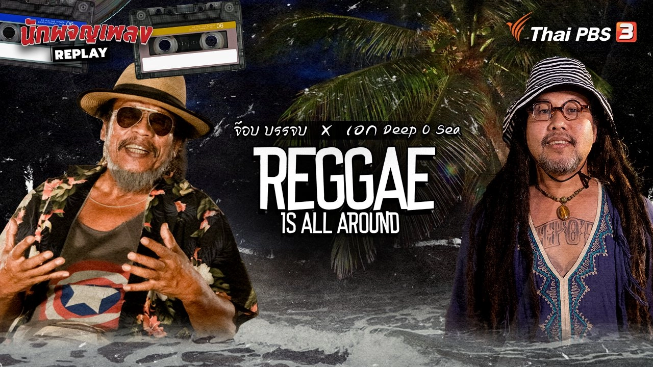 จ๊อบ บรรจบ X เอก Deep O Sea Reggae is all around
