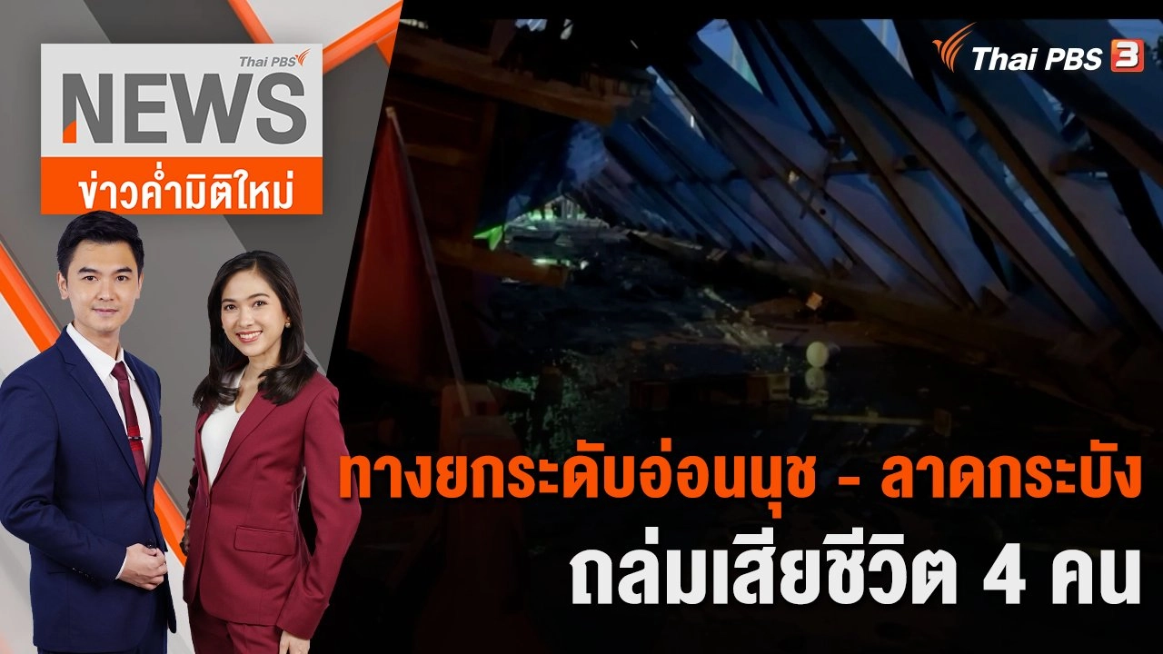 ทางยกระดับอ่อนนุช - ลาดกระบังถล่มเสียชีวิต 4 คน | 10 ก.ค. 66