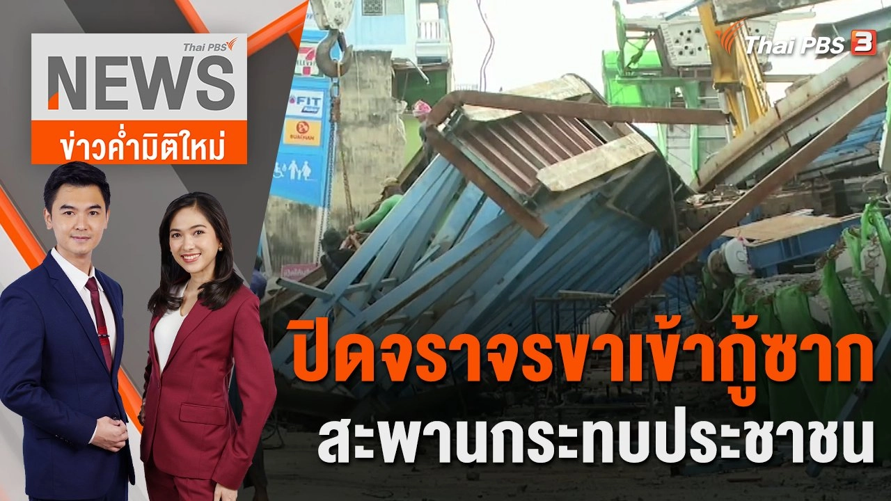 ปิดจราจรขาเข้ากู้ซากสะพานกระทบประชาชน | 11 ก.ค. 66