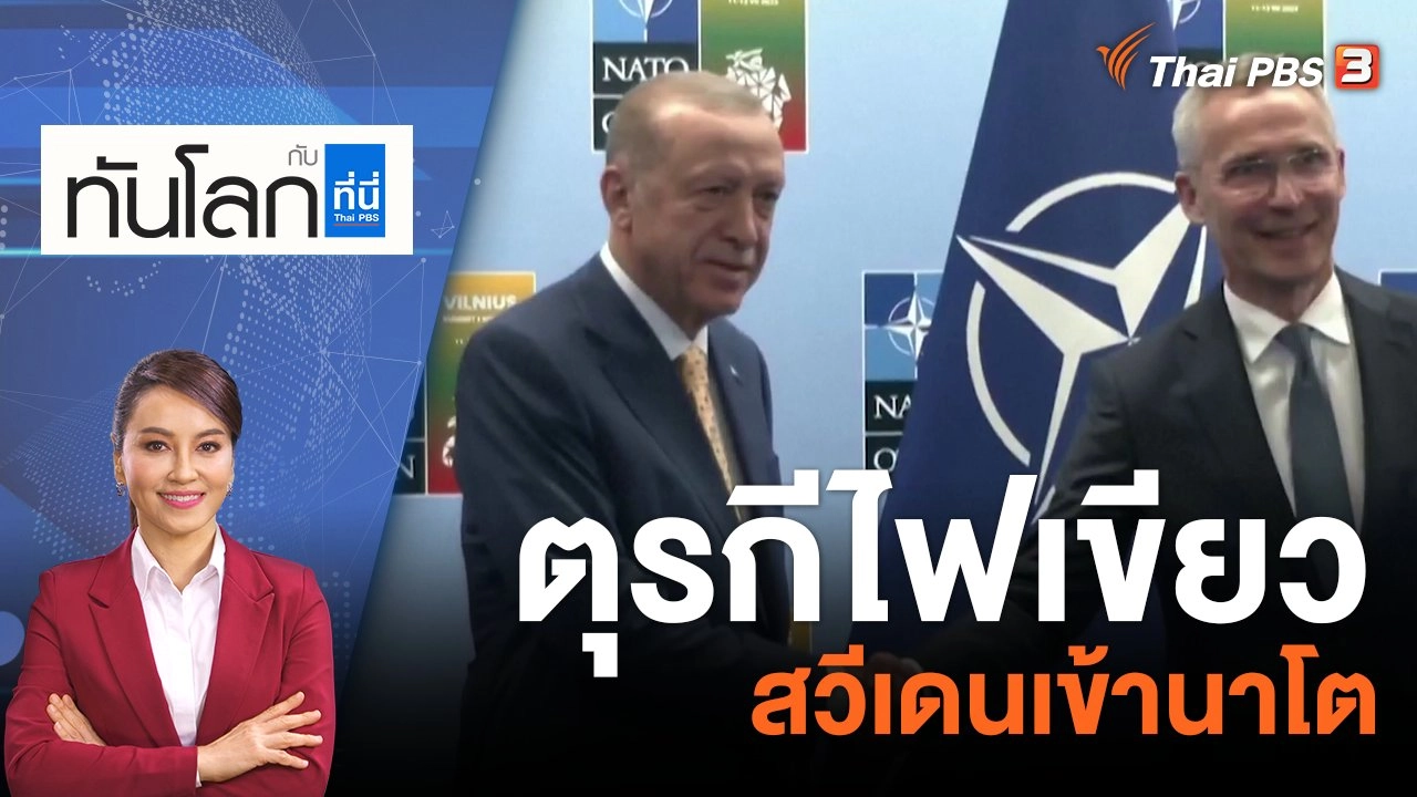 ตุรกีไฟเขียวสวีเดนเข้านาโต | 11 ก.ค. 66