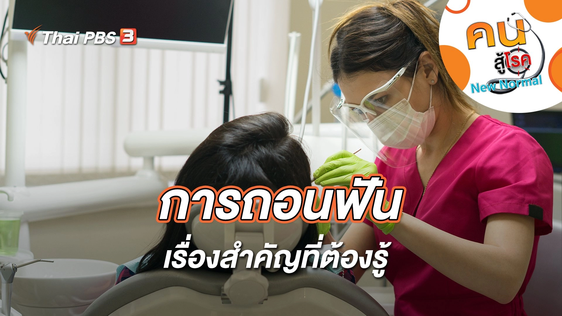 การถอนฟัน เรื่องสำคัญที่ต้องรู้