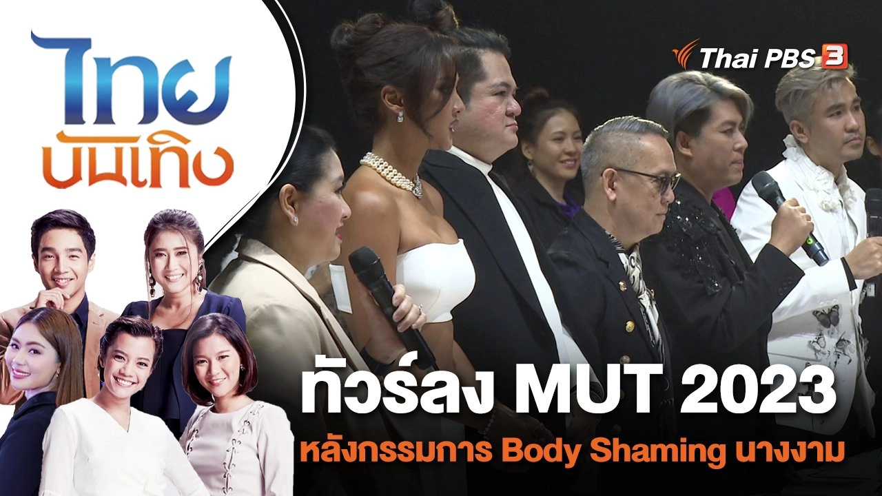 ทัวร์ลง MUT 2023 หลังกรรมการ Body Shaming นางงาม | ไทยบันเทิง | 12 ก.ค. 66