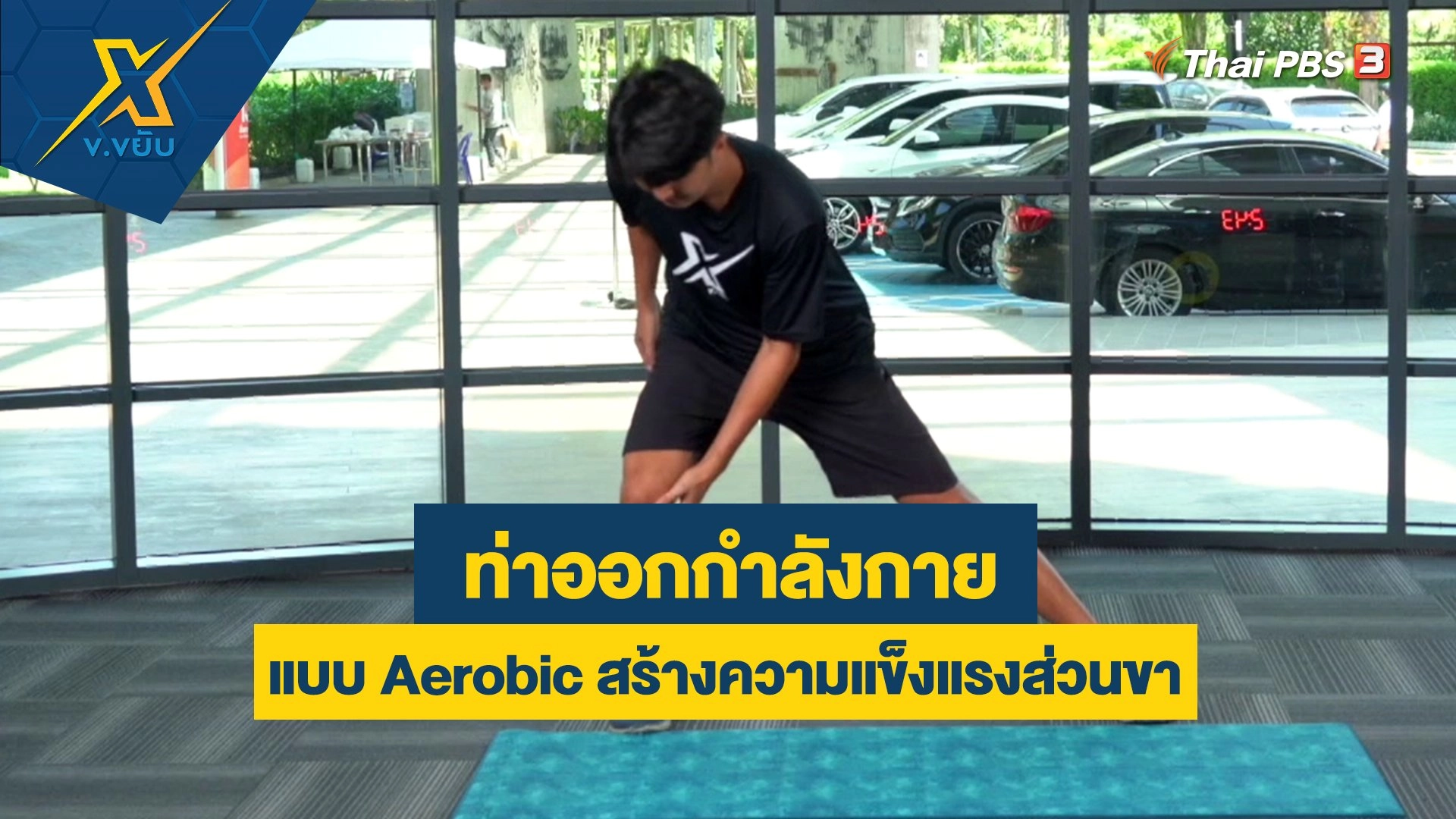 ออกกำลังกายแบบ Aerobic สร้างความแข็งแรงส่วนขา
