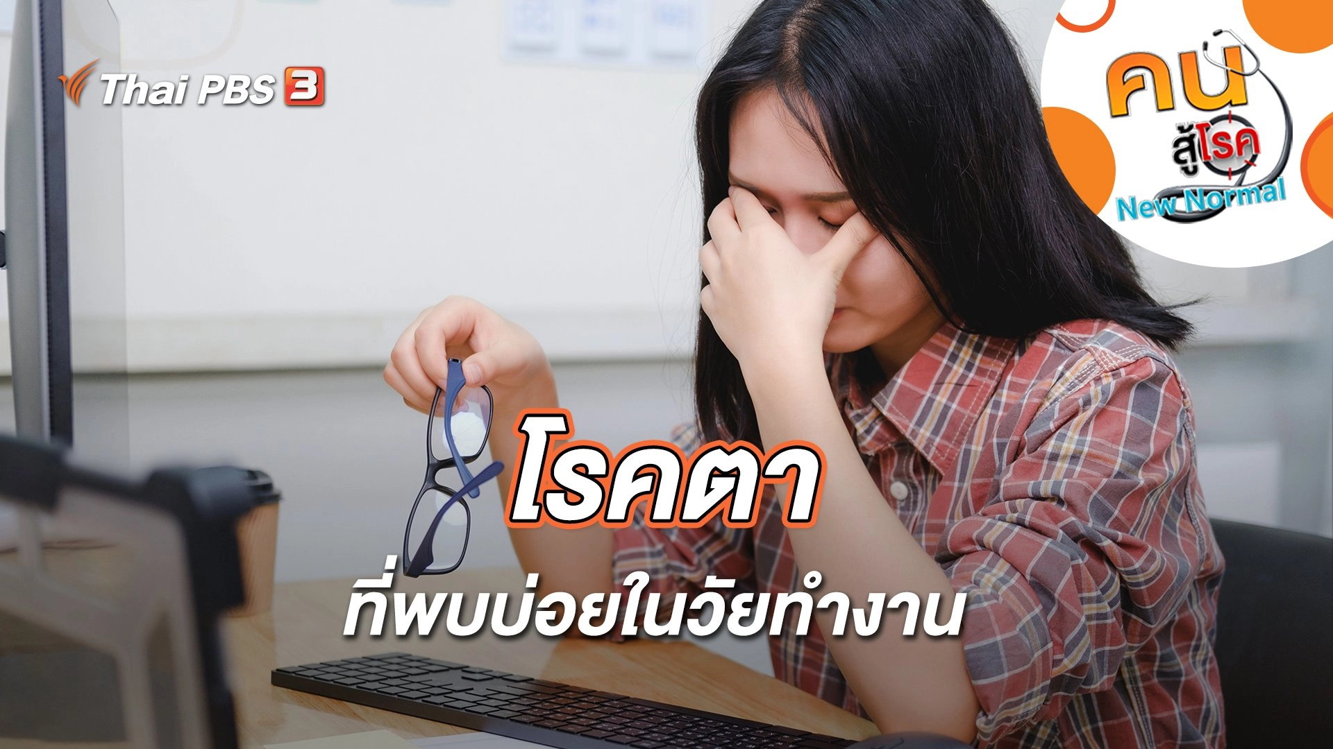 โรคตาที่พบบ่อยในวัยทำงาน